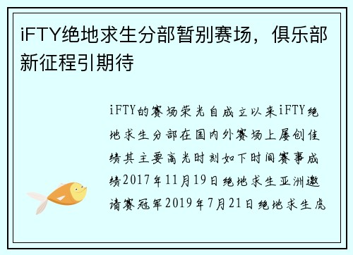 iFTY绝地求生分部暂别赛场，俱乐部新征程引期待