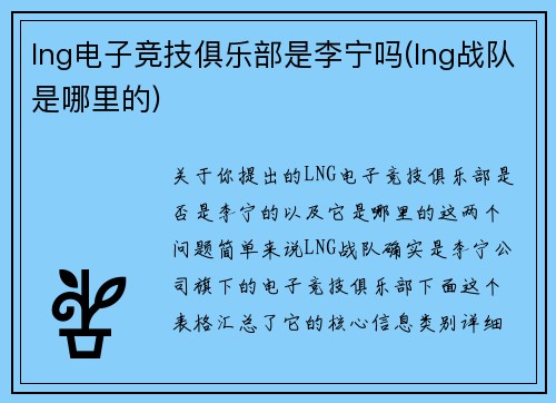 lng电子竞技俱乐部是李宁吗(lng战队是哪里的)