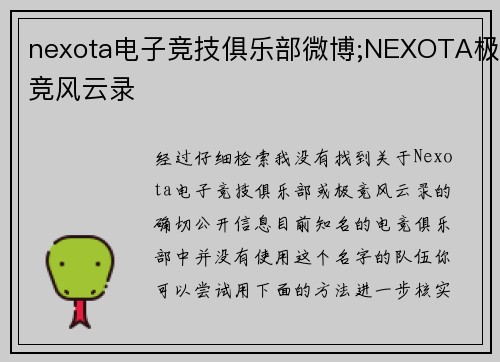nexota电子竞技俱乐部微博;NEXOTA极竞风云录