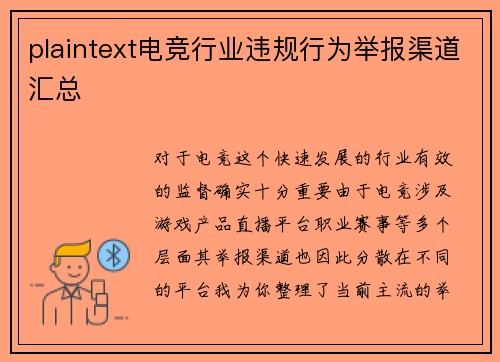 plaintext电竞行业违规行为举报渠道汇总