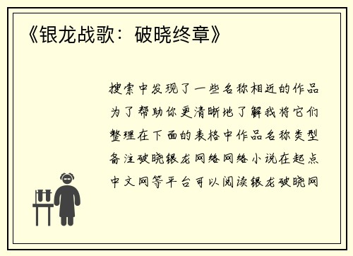 《银龙战歌：破晓终章》