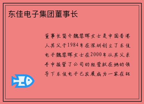 东佳电子集团董事长