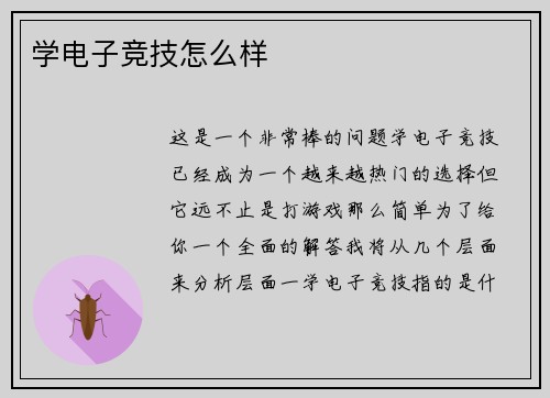 学电子竞技怎么样
