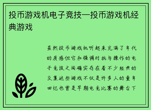 投币游戏机电子竞技—投币游戏机经典游戏