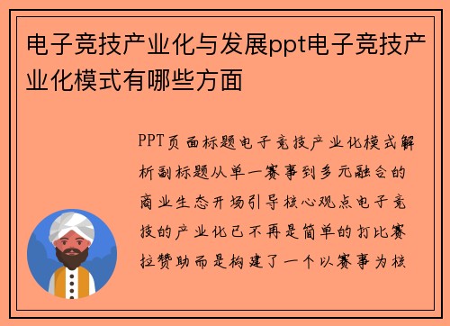 电子竞技产业化与发展ppt电子竞技产业化模式有哪些方面