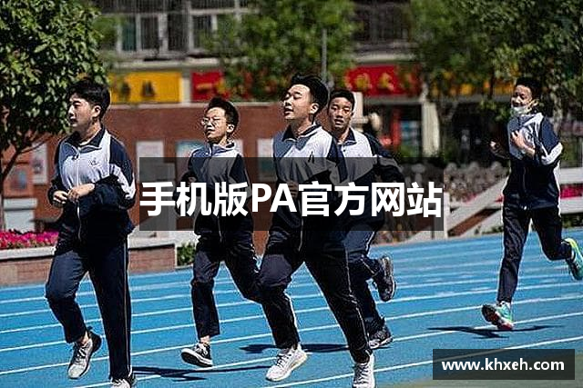 手机版PA官方网站